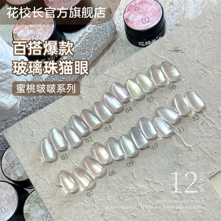 花校长 蜜桃啵啵光感爆闪猫眼冰晶显白冰透玻璃珠晶石甲油胶