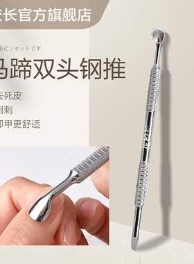 【花校长】马蹄钢推美甲俄式双头去死皮斜面修指甲前置砂美甲专用
