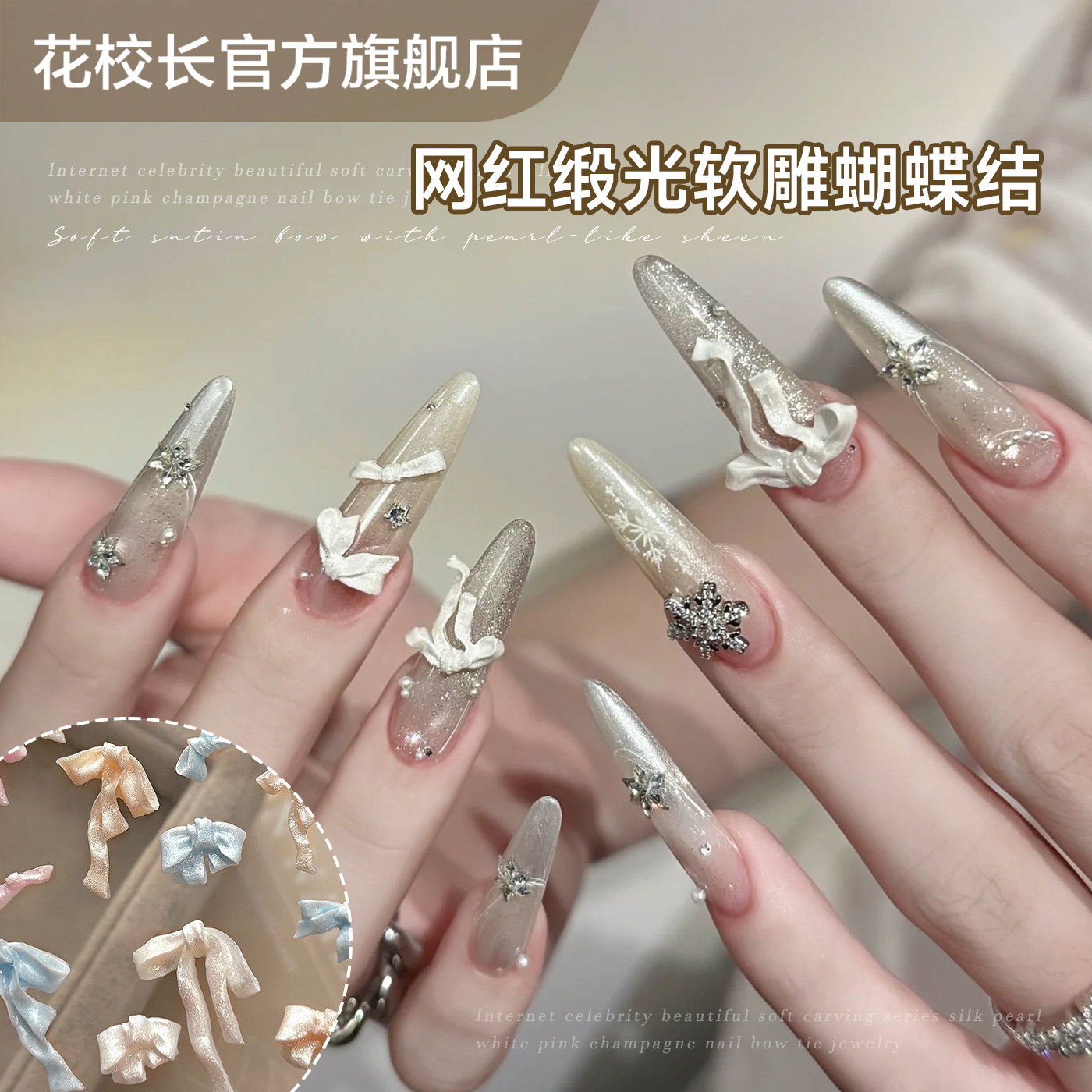 【花校长】网红爆款绸缎缎光软雕花蝴蝶结美甲饰品 好看常用,彩妆/香水/美妆工具,美甲工具,淘宝优惠券,粉丝福利购,淘宝优惠卷