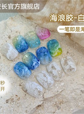 【花校长】新款白色海浪胶晕染液美甲泡泡洞洞胶快速大理石甲油胶