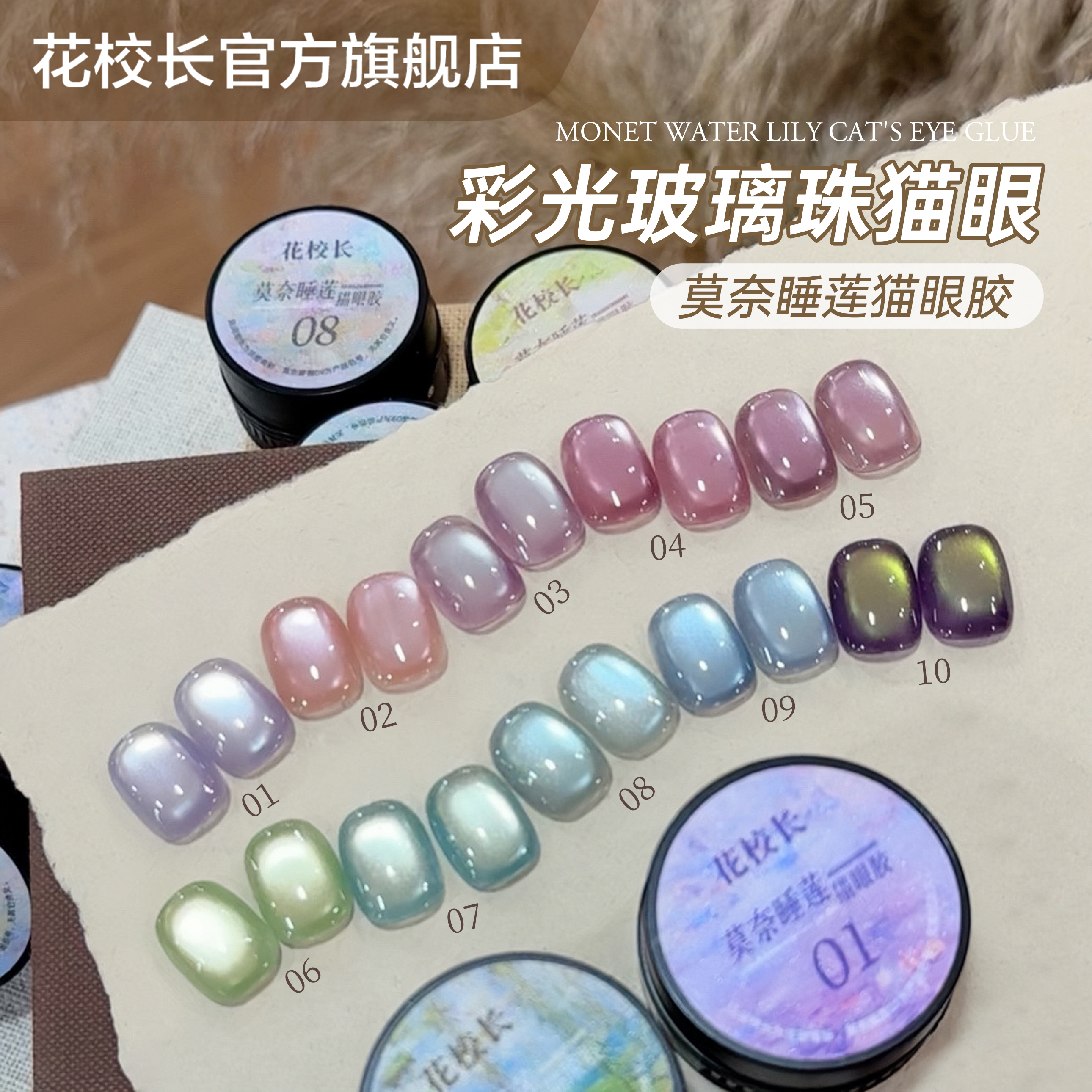 【花校长】莫奈睡莲猫眼绸缎瓷白猫眼玻璃珠晶石显白甲油胶