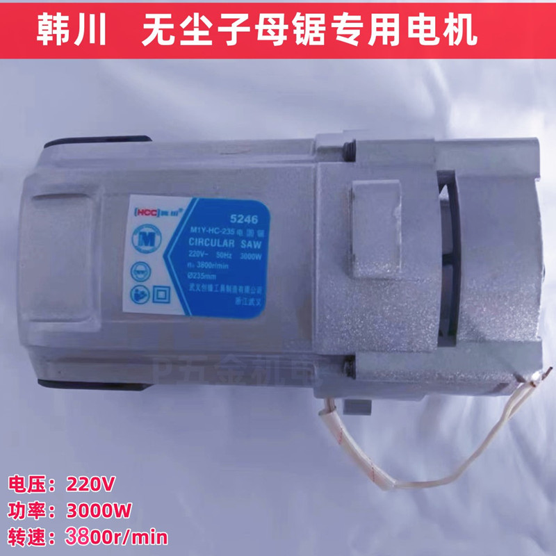 无尘锯电机铝壳纯铜韩川大功率子母锯电机万佳原装通用子母锯配件