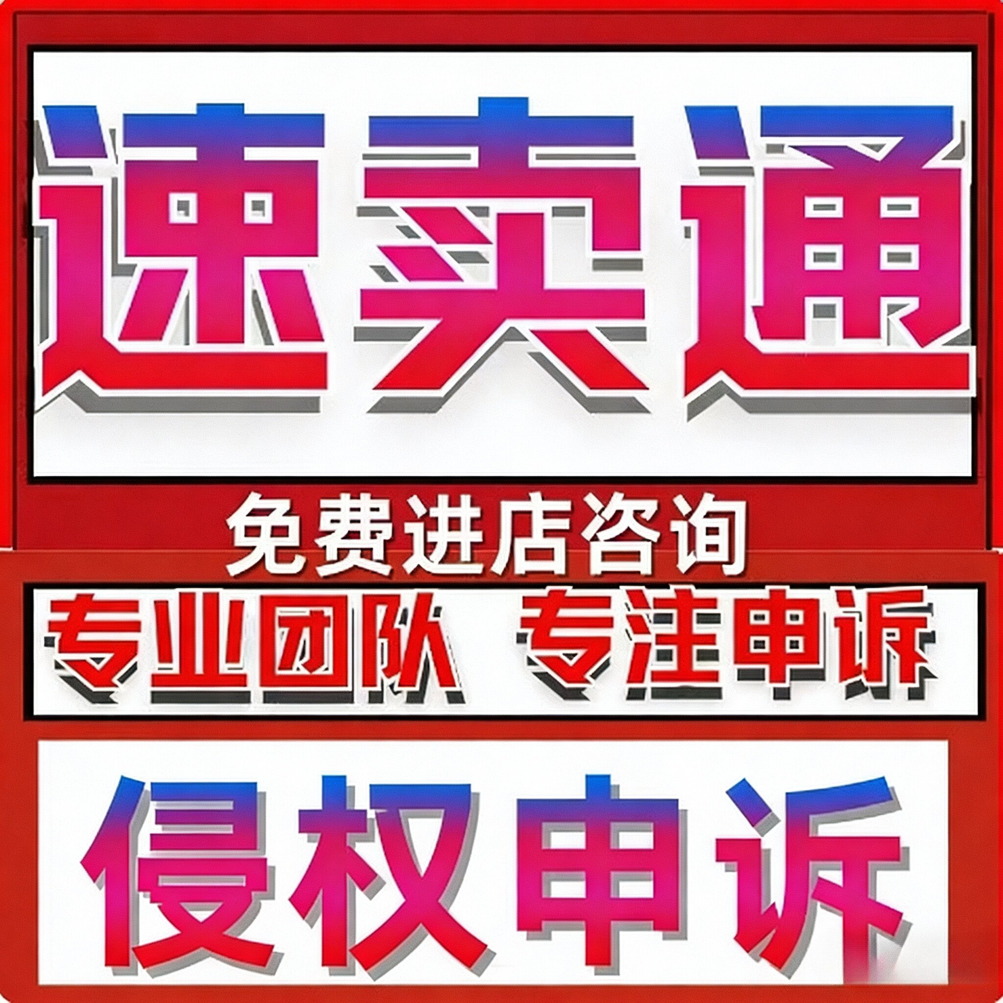 速卖通店铺申诉关联账户停用亚马逊服务商跨境申诉侵权真实性验证图片