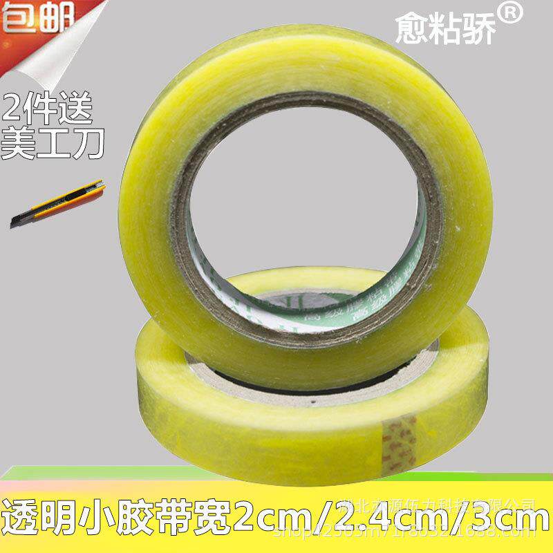 新款直销透明小号封口封装胶带胶布胶纸包邮宽2/2.4/厘米