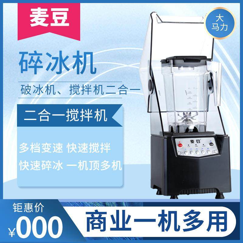 新款直销大马力奶茶店带罩沙冰机商用静音打冰沙机碎冰机果汁机搅
