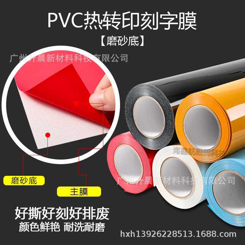 新款直销刻字膜/球衣号码烫画/PVC/塑胶膜/热转印/烫印膜/数码耗