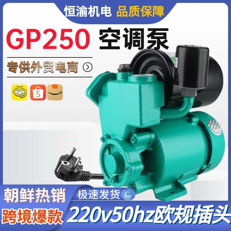 新款直销GP125W自吸空调泵家用增压泵220v小型井水抽水机全自动小