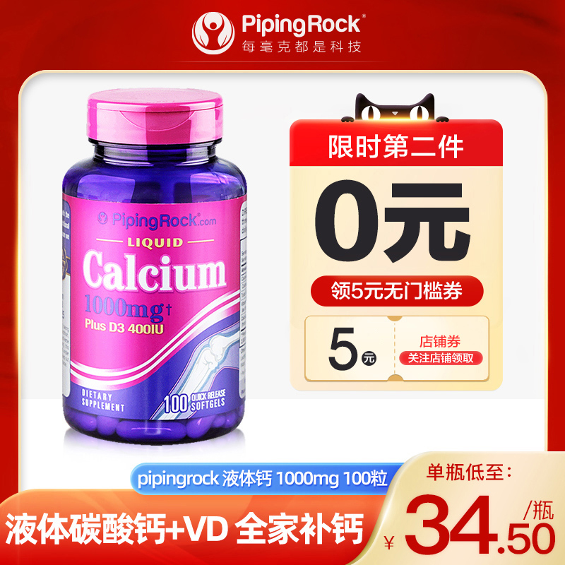 美國樸諾液體鈣維生素D3鈣片青少年孕婦鈣片腰腿疼中老年抽筋補鈣_pipingrock心腦營養海外專_保健食品/膳食營養補充食品