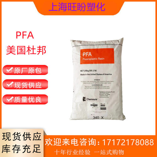 PFA/美国杜邦/345/注塑级/挤出级/中流动/350/低流动/透明 氟材料