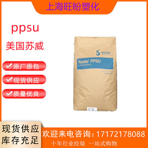 PPSU 美国苏威R-5500 阻燃高抗冲 奶瓶用料 家电汽车部件医疗