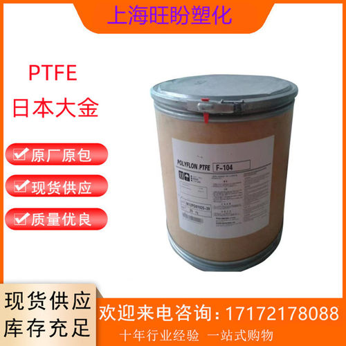 现货 PTFE 日本大金 F-104 注塑级
