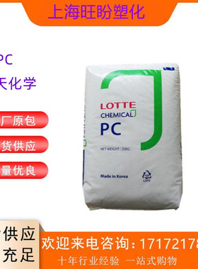 PC 乐天化学 PC-1150 透明级  注塑级  高流动 纤维 pc塑胶原料