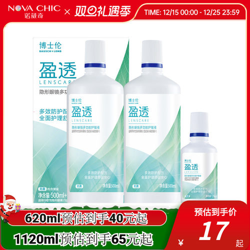 博士伦护理液盈透系列专业除蛋白杀菌近视隐形眼镜护理液清洗液