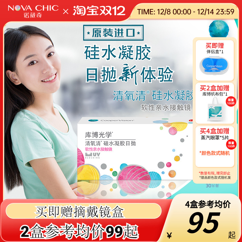 库博光学日抛盒清氧清5/30片硅水凝胶透明隐形近视眼镜官网正品