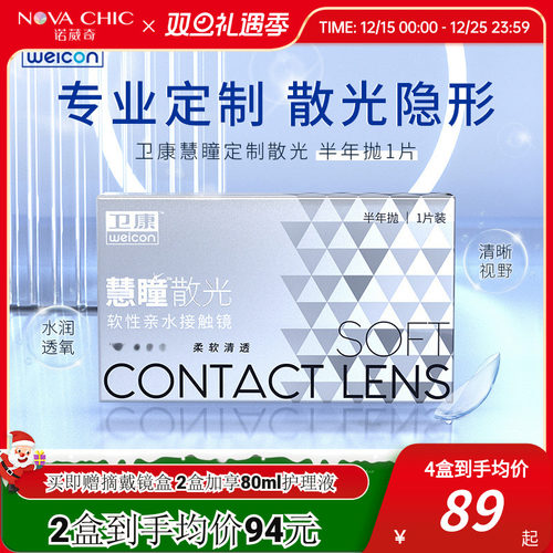 卫康慧瞳散光隐形眼镜半年抛轻薄近视高低度数专业定制 官网正品