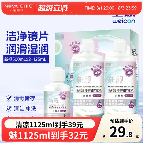 卫康护理液美瞳隐形眼镜500mlX2+125ml新视清凉大小瓶除蛋白清洁