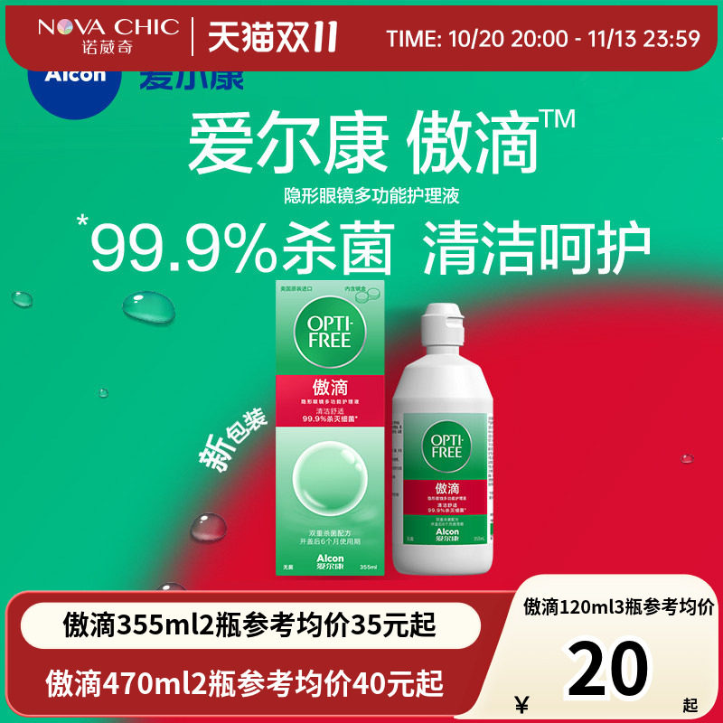 爱尔康傲滴隐形眼镜护理液美瞳润滑冲洗液恒润消毒官网正品授权