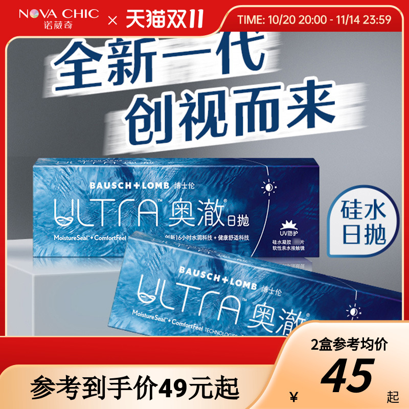 博士伦ULTRA奥澈硅水凝胶日抛5片隐形眼镜高配之选官网正品
