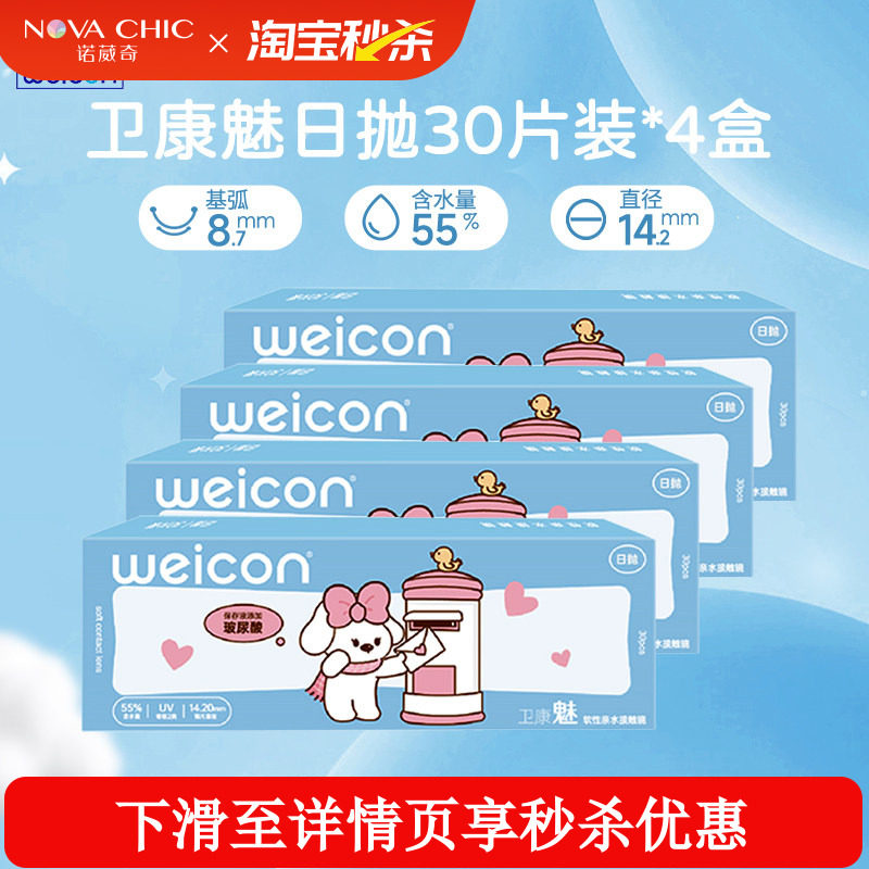 卫康魅日抛盒30片*4盒囤货装隐形近视眼镜透明片隐形防紫外线正品