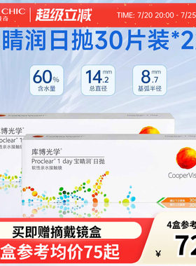库博光学宝睛润30片*2盒隐形眼镜近视日抛透明镜片宝晴润库博正品