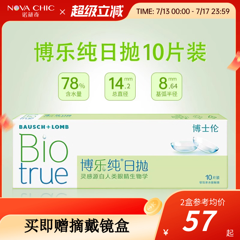 裸感水润高透氧博士伦近视隐形眼镜水凝胶日抛30片