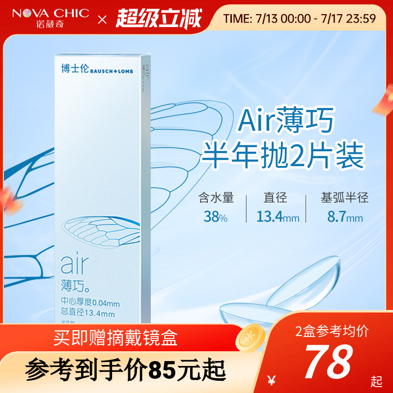 博士伦隐形眼镜半年抛air薄巧2片装透明近视小直径非清朗旗舰店