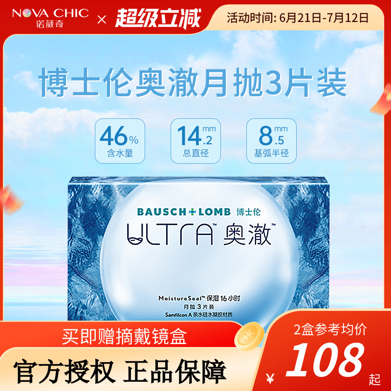 博士伦硅水凝胶ultra奥澈隐形近视眼镜进口月抛3片装官方正品