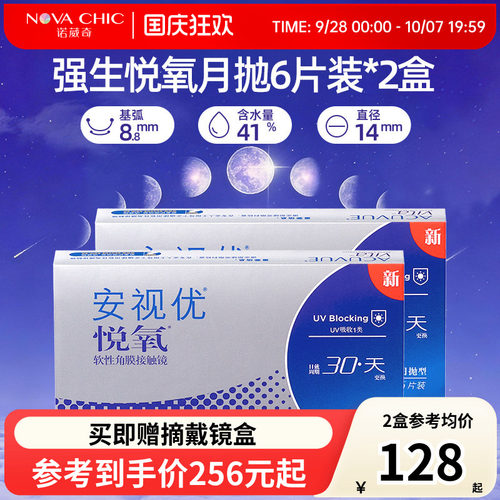 强生安视优悦氧月抛盒6片*2盒Vita硅水凝胶近视隐形眼镜官授正品