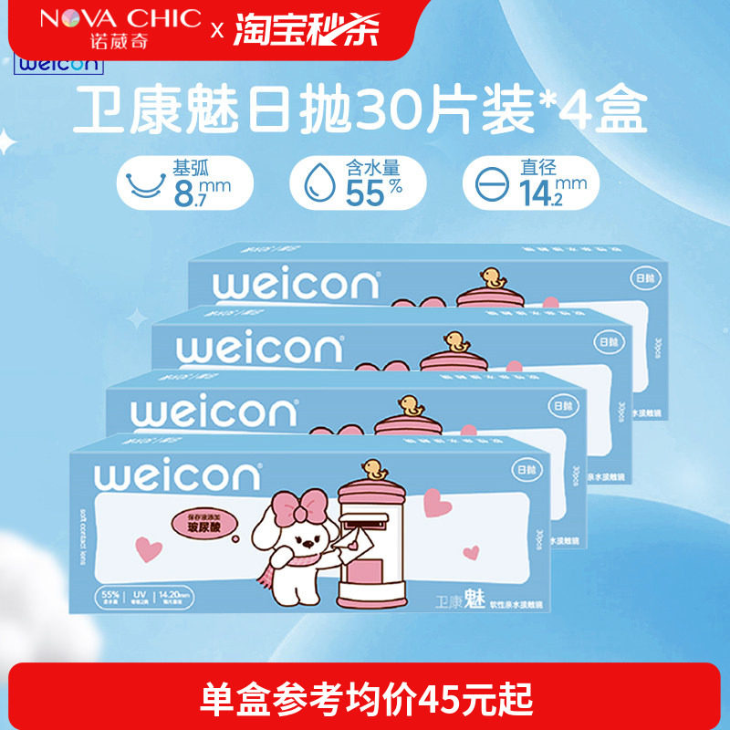 卫康魅日抛盒30片*4盒囤货装隐形近视眼镜透明片隐形防紫外线正品