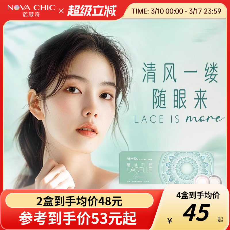 博士伦蕾丝明眸闪眸彩色隐形眼镜炫眸美瞳日抛隐形眼镜10片盒正品