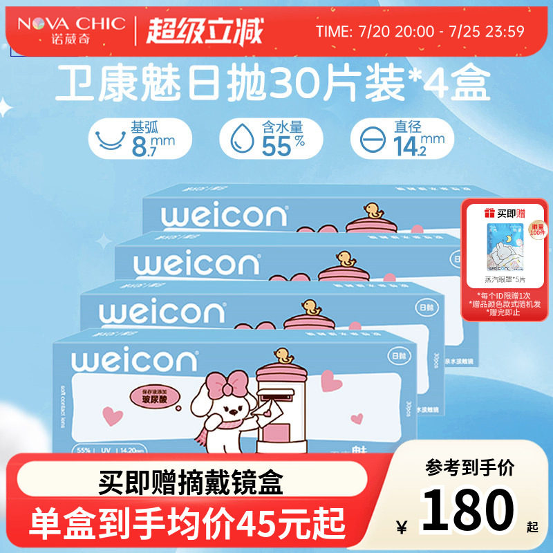 卫康魅日抛盒30片*4盒囤货装隐形近视眼镜透明片隐形防紫外线正品