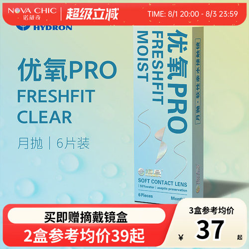 海昌隐形眼镜月抛6片盒装优氧pro隐型近视眼境轻薄透明片官网正品