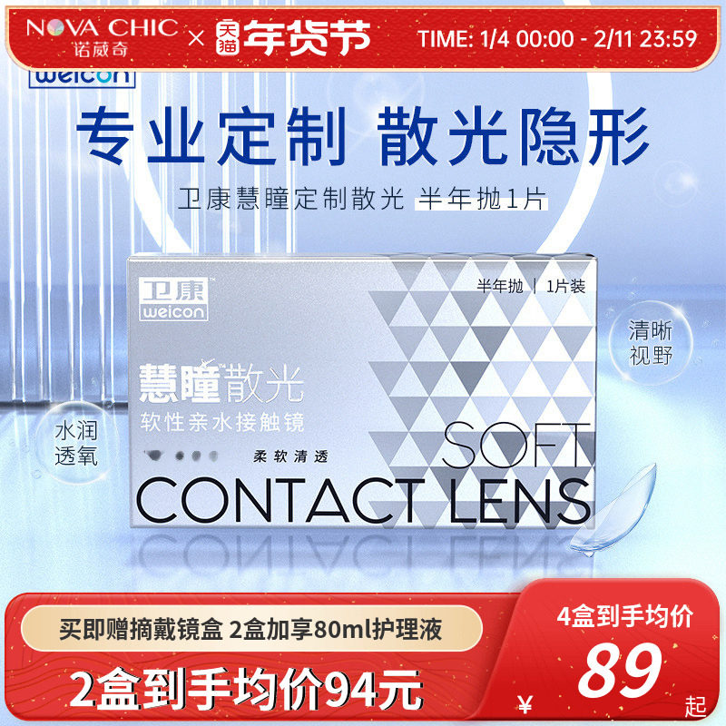 卫康慧瞳散光隐形眼镜半年抛轻薄近视高低度数专业定制 官网正品,隐形眼镜/护理液,散光隐形眼镜,淘宝优惠券,粉丝福利购,淘宝优惠卷