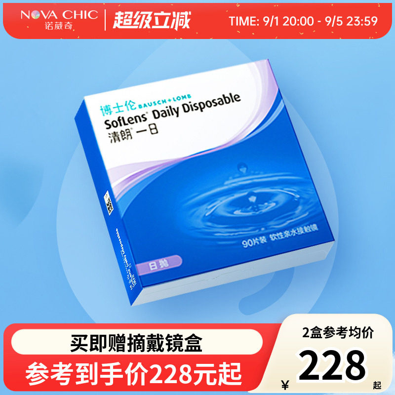 博士伦清朗一日90片日抛近视隐形眼镜美瞳舒适水润一次性透明片图片