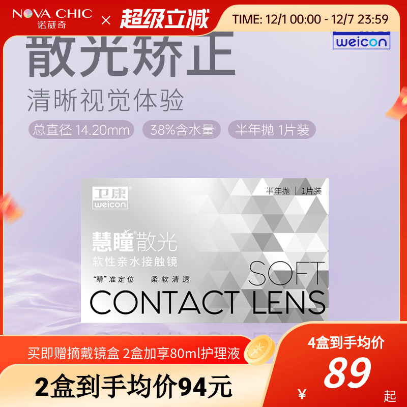 卫康慧瞳散光隐形眼镜半年抛轻薄近视高低度数专业定制 官网正品