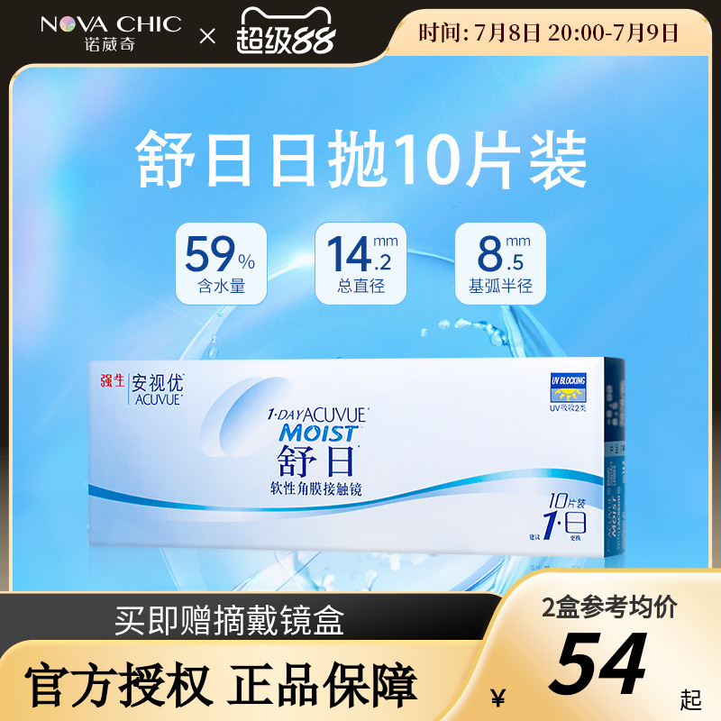 强生舒日日抛10片安视优透明近视隐形眼镜小直径官网正品新客