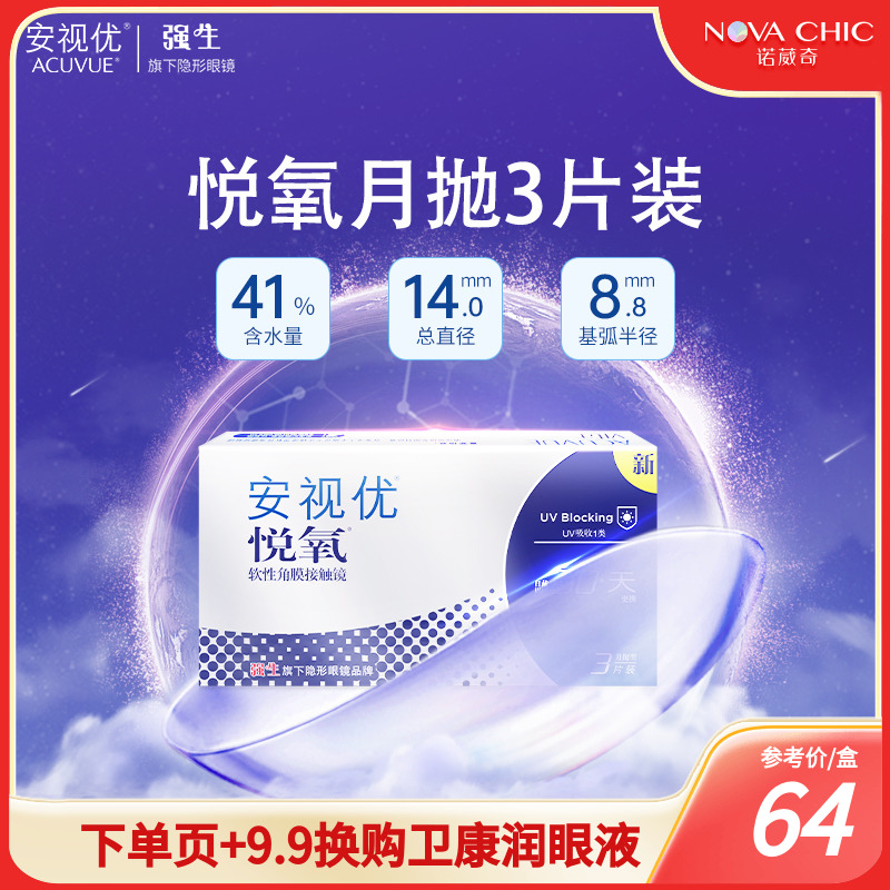 强生悦氧月抛盒3/6片Vita硅水凝胶安视优近视隐形眼镜官网正品