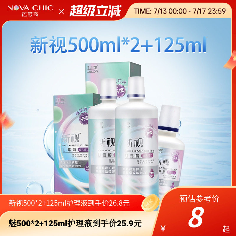 卫康隐形眼镜护理液新视清凉护理液500ml*2+125ml大小瓶美瞳保湿