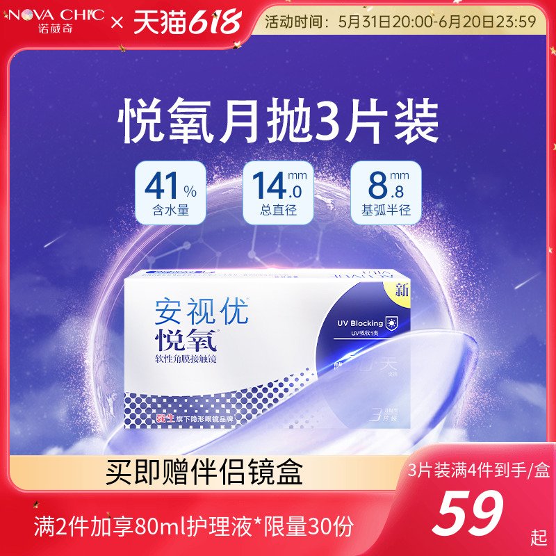 强生悦氧月抛盒3/6片Vita硅水凝胶安视优近视隐形眼镜正品新客