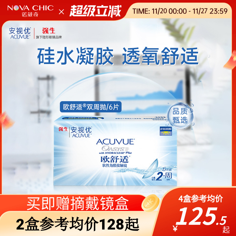 强生欧舒适双周抛安视优隐形眼镜半月抛6片硅水凝胶官方授权正品