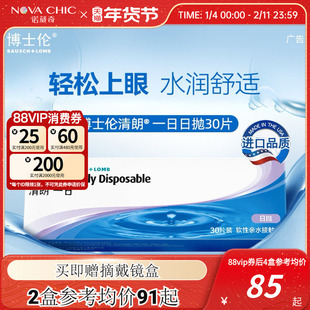 博士伦清朗一日日抛30片进口近视隐形眼镜旗舰官方正品透明天天抛