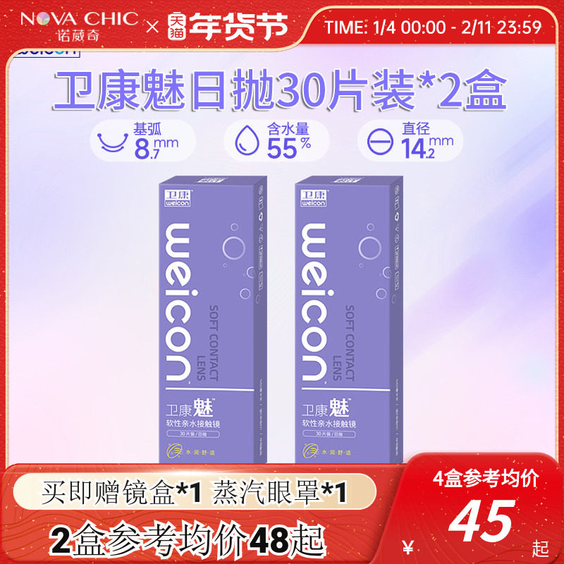 卫康魅日抛盒30片两盒装隐形近视眼镜透明片隐型高清防紫外线正品