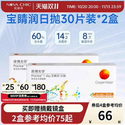 库博光学宝睛润30片*2盒隐形眼镜近视日抛透明镜片宝晴润库博正品