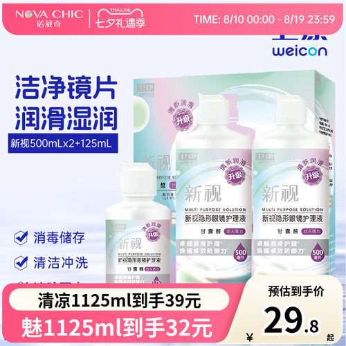 卫康护理液美瞳隐形眼镜500mlX2+125ml新视清凉大小瓶除蛋白清洁