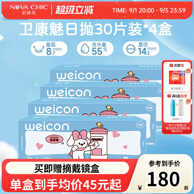 卫康魅日抛盒30片*4盒隐形近视眼镜透明片一次性隐型高清防紫外线