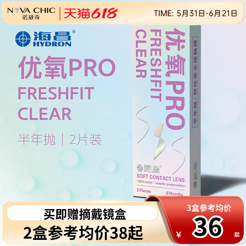 海昌隐形眼镜半年抛2片装优氧pro轻薄透明片近视隐型眼境官网正品