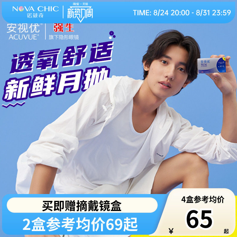 强生悦氧月抛盒3片装Vita硅水凝胶安视优近视隐形眼镜官方正品
