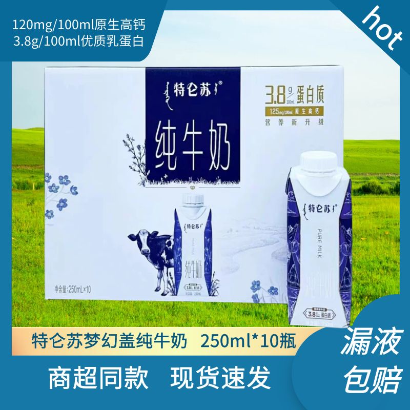 3-4月产特仑苏梦幻盖纯牛奶 250ml*10盒整箱特价全脂灭菌乳