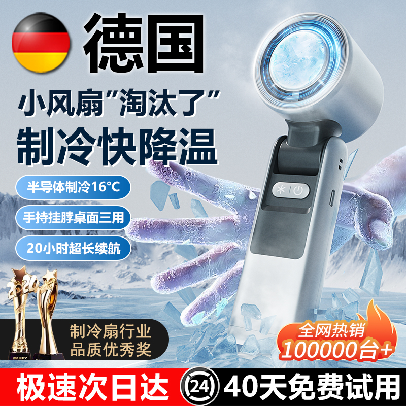 德国手持小风扇冰敷半导体制冷小空调大风力超长续航充电无叶静音