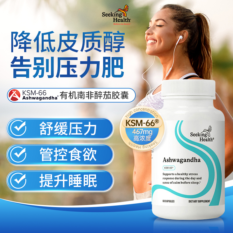 Seeking Health南非醉茄美国缓解焦虑压力暴躁舒缓情绪降皮缓入眠